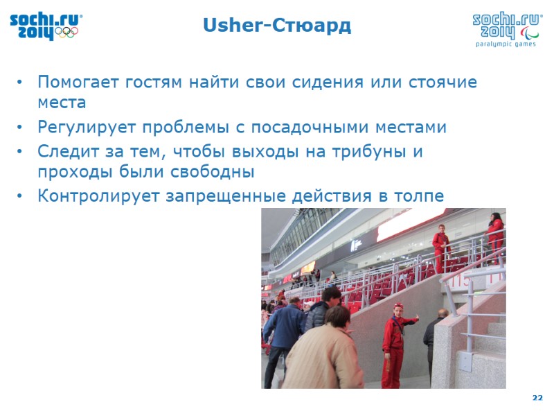 Usher-Стюард Помогает гостям найти свои сидения или стоячие места Регулирует проблемы с посадочными местами